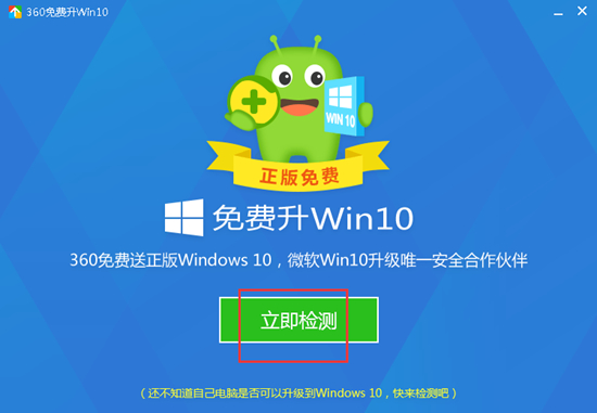 360免费升win10工具